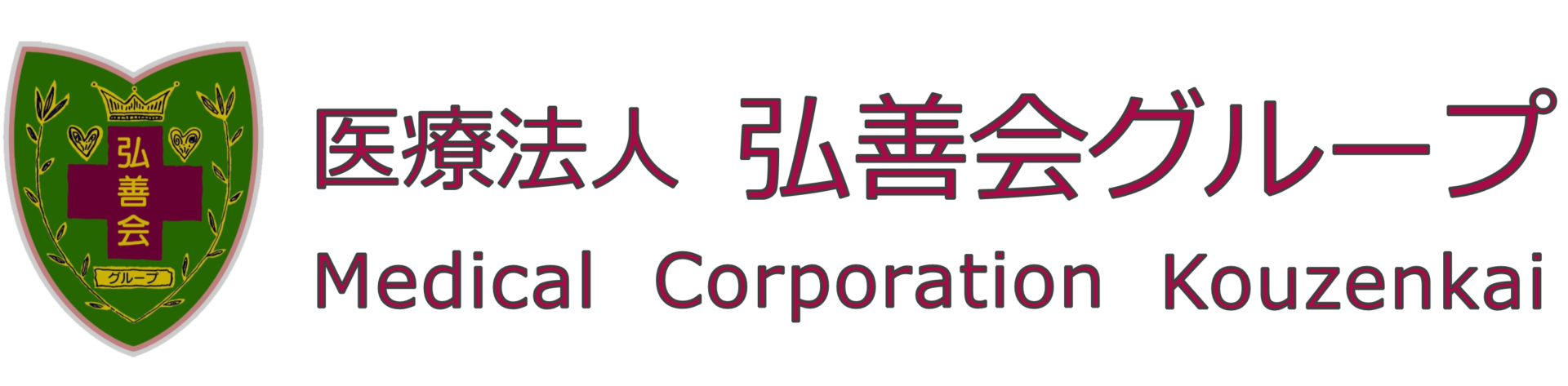 弘善会クリニック